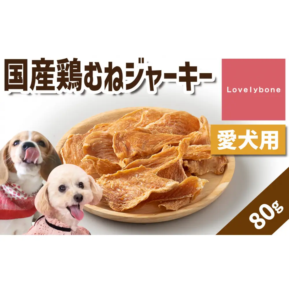 精肉店がこだわった【高タンパク低脂肪】国産鶏むねジャーキー　80g　無添加 お肉屋さん　手作り　犬のおやつ　Lovelybone