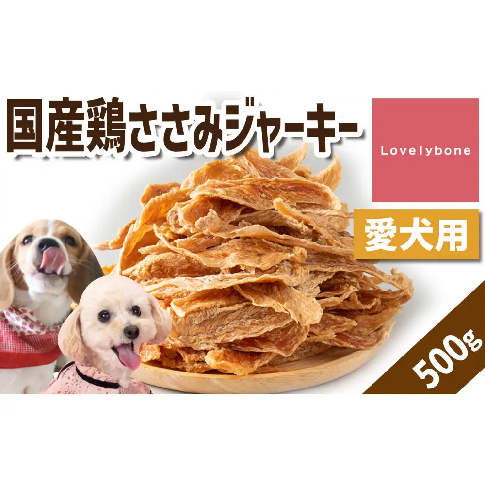 精肉店がこだわった【大人気！】国産鶏ささみジャーキー　500g　無添加 お肉屋さん　手作り　犬のおやつ　Lovelybone