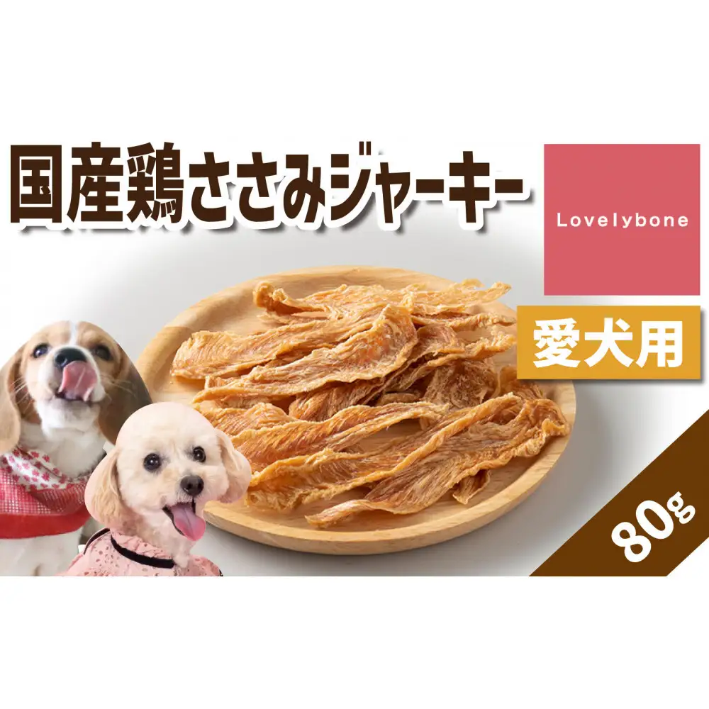 精肉店がこだわった【低脂肪高タンパクの定番おやつ！】国産鶏ささみジャーキー　80g　無添加 お肉屋さん　手作り　犬のおやつ　Lovelybone