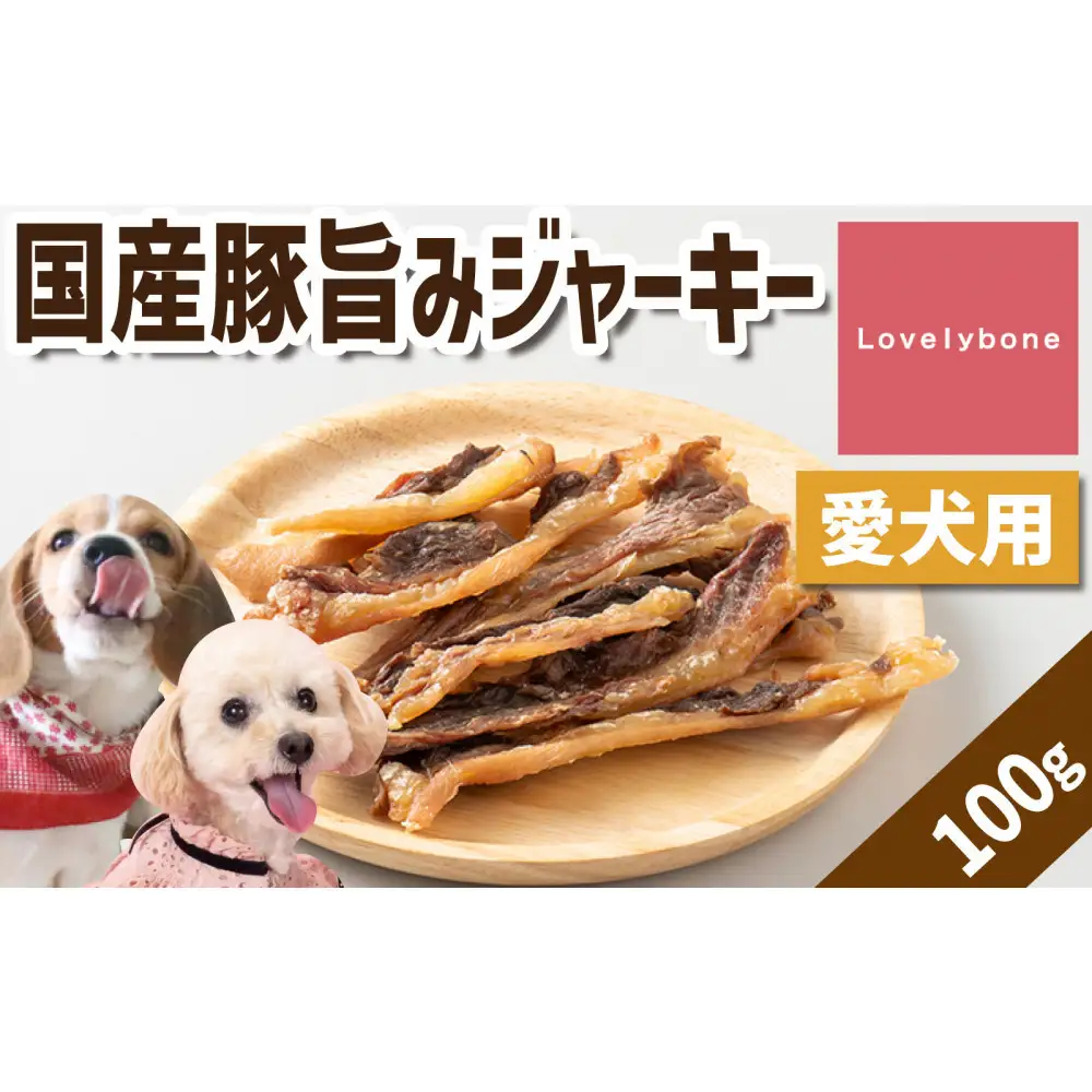 精肉店がこだわった【大人気商品】国産豚旨みジャーキー　100g　無添加 お肉屋さん　手作り　犬のおやつ　Lovelybone