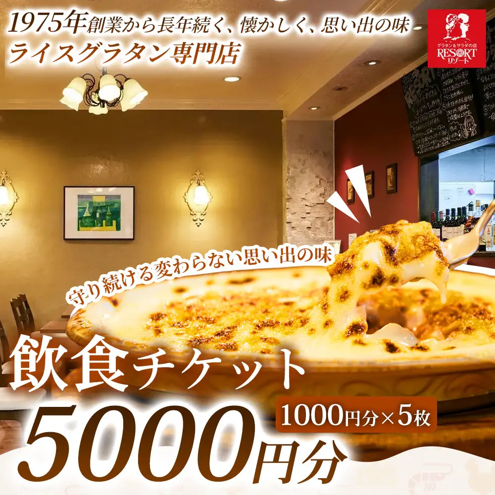 【年内発送可！(12月23日決済完了分まで）】【選べるグラタンの楽しみが広がる】飲食チケット 5,000円分（1000円×5枚）