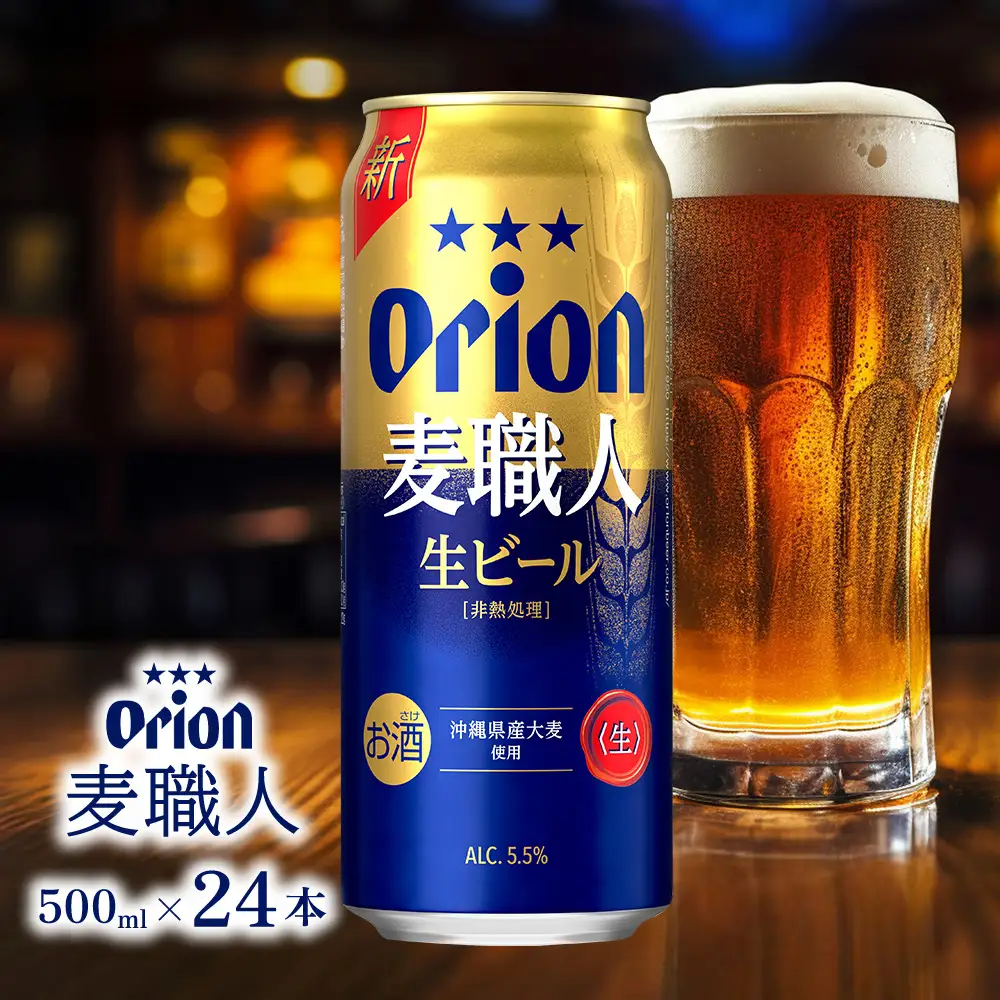 オリオンビール オリオン 麦職人 500ml×24本