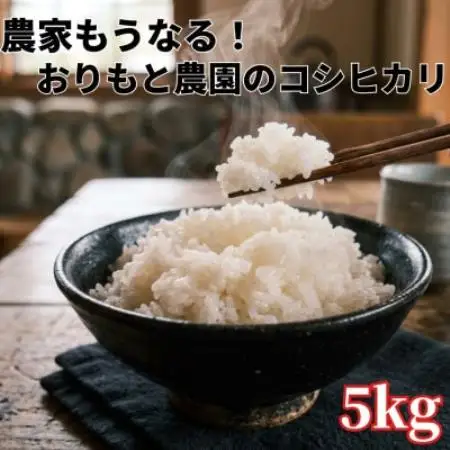 【令和8年産】農家もうなる おりもと農園のコシヒカリ5kg【1789699】