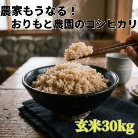 【令和8年産】農家もうなる おりもと農園のコシヒカリ玄米30kg【1789701】