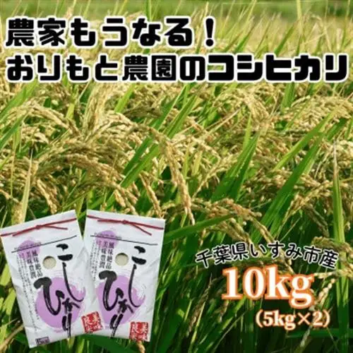 【令和8年産】農家もうなる おりもと農園のコシヒカリ10kg【1789702】
