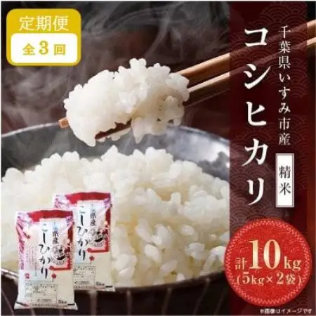 【毎月定期便】千葉県いすみ市産コシヒカリ 10kg(5kg×2袋)全3回【4094375】
