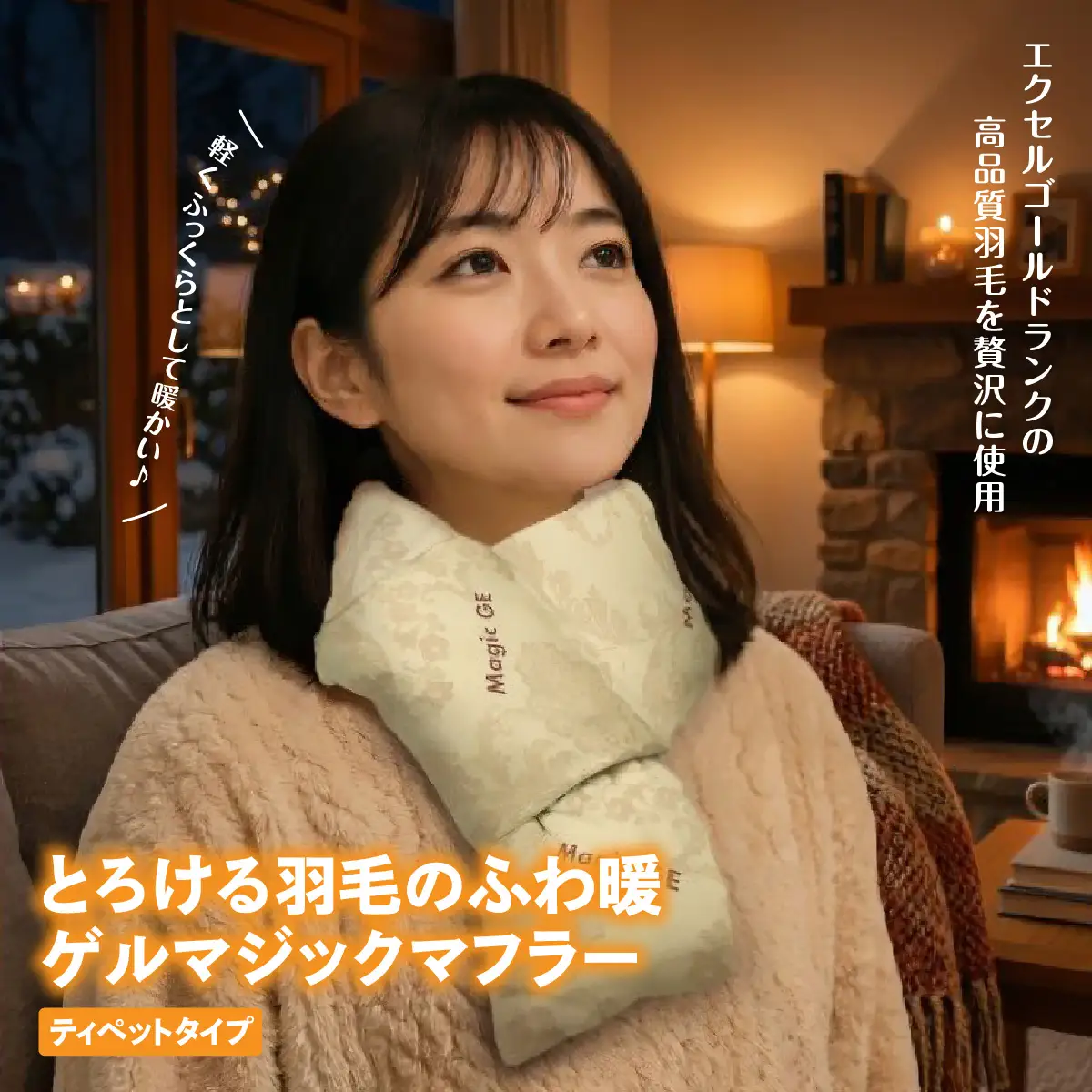 とろける羽毛のふわ暖ゲルマジックマフラー(ティペットタイプ)　HNNCG007