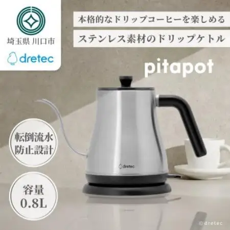 ドリテック ドリップケトル 「ピタポット」 電気ケトル ステンレス 0.8L PO-379SV【配送不可地域：離島・沖縄県】【1784451】