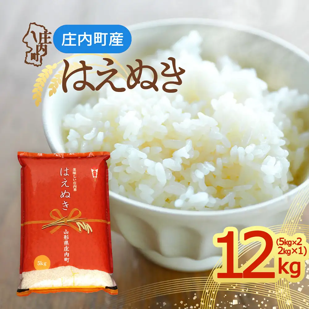 【令和8年産】庄内町産 はえぬき 12kg 5kg×2袋 2kg×1袋 余目産 余目町農協 あまるめ ブランド米 米 国産 単一原料米 山形 庄内平野