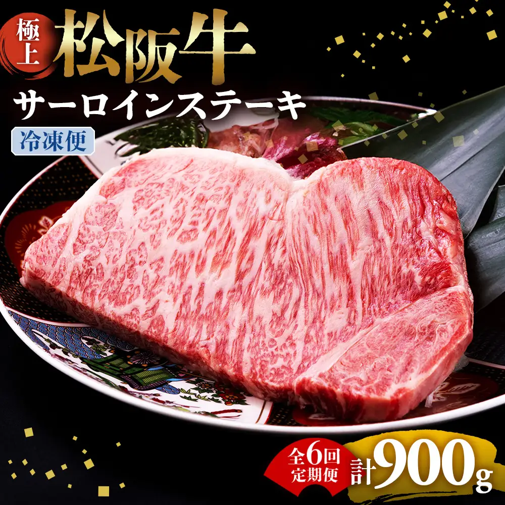 （冷凍・6回定期便）極上松阪牛サーロインステーキ 150g×1枚