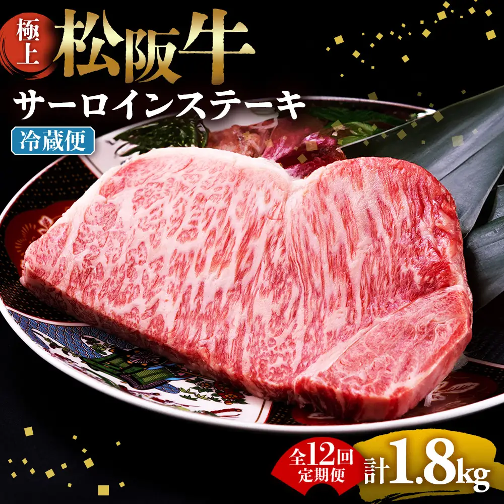 【冷蔵・12回定期便】極上松阪牛サーロインステーキ 150g×1枚