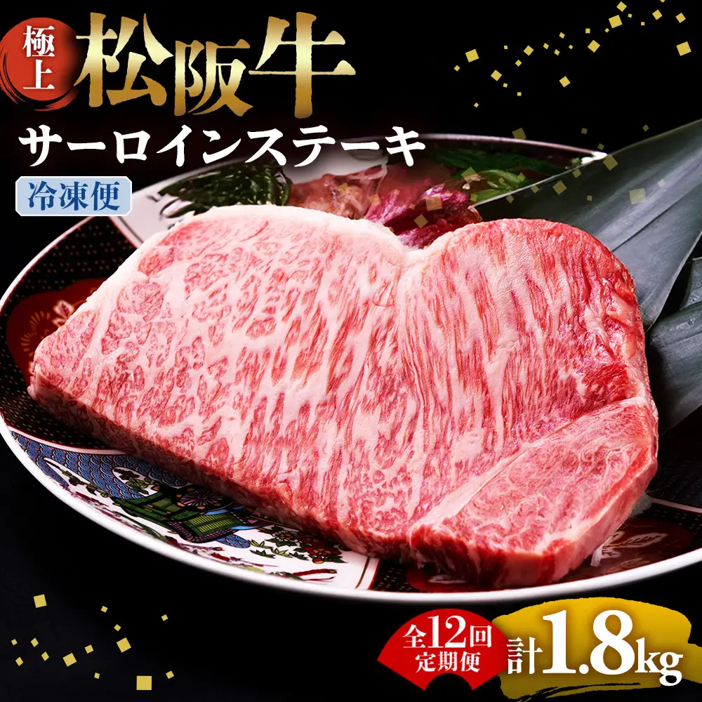 （冷凍・12回定期便）極上松阪牛サーロインステーキ 150g×1枚
