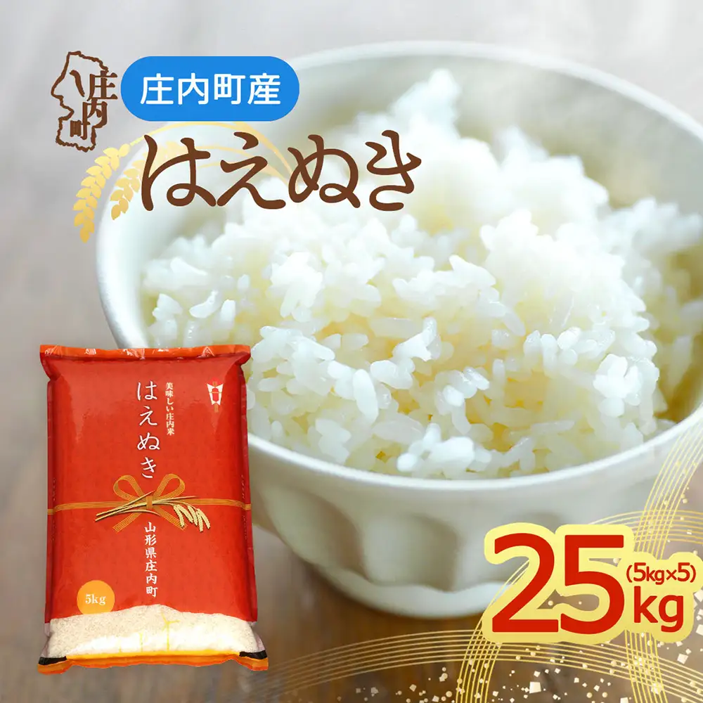 【令和8年産】庄内町産 はえぬき 25kg 5kg×5袋 余目産 余目町農協 あまるめ ブランド米 米 国産 単一原料米 山形 庄内平野