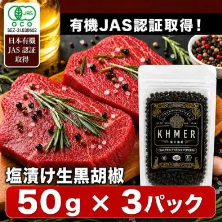生胡椒 塩漬け 50g×3P カンポットペッパー【1735558】