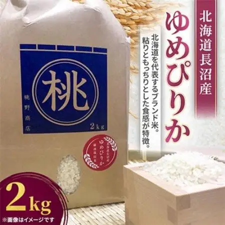 令和8年産先行予約 北海道長沼産 ゆめぴりか 2kg 精米 特Aランク 新米【1789411】