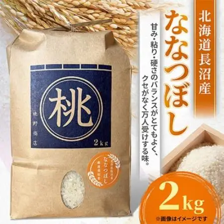 令和8年産先行予約 北海道長沼産 ななつぼし 2kg 精米 特Aランク 新米【1789413】