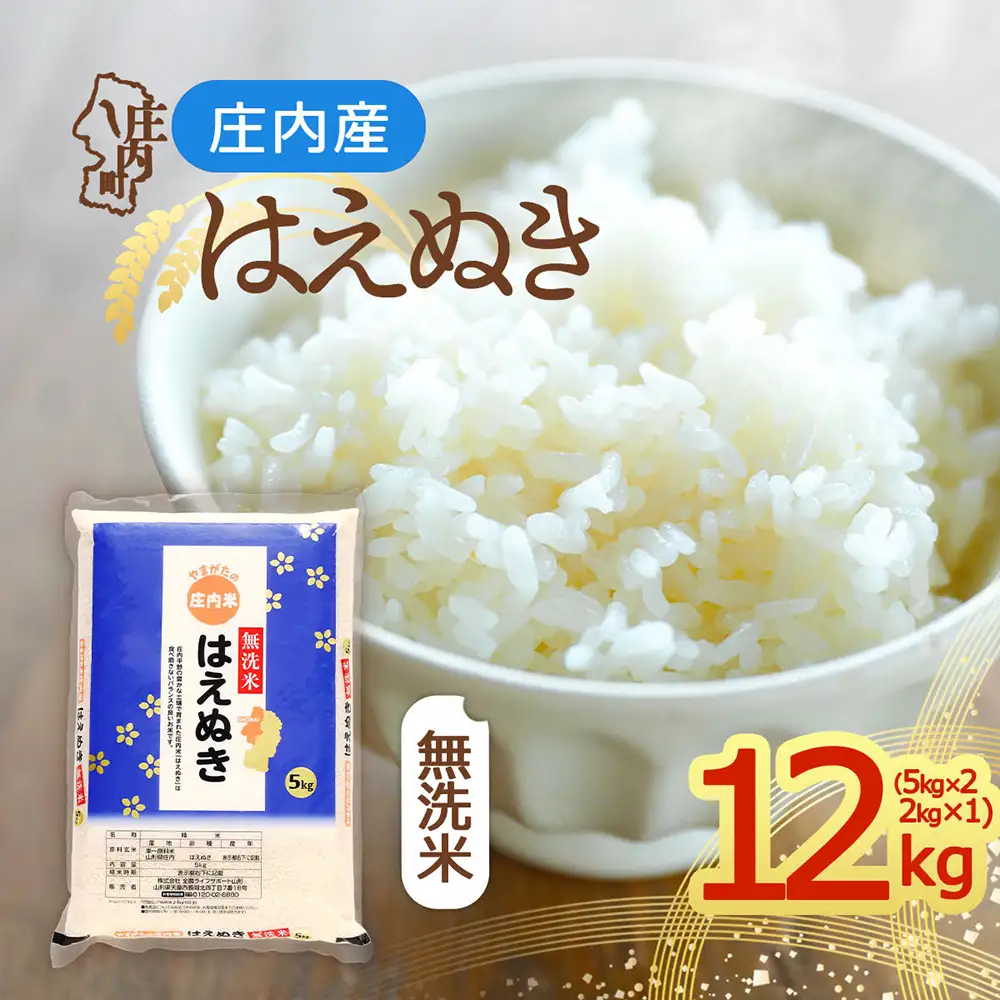 【令和8年産】庄内産 はえぬき 無洗米 12kg 5kg×2袋 2kg×1袋 余目産 余目町農協 あまるめ ブランド米 米 国産 単一原料米 山形 庄内平野