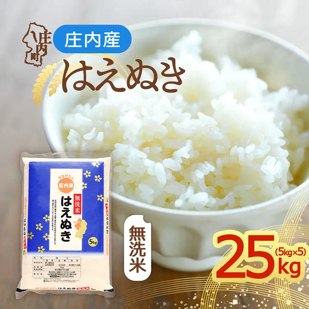 【令和8年産】庄内産 はえぬき 無洗米 25kg 5kg×5袋 余目産 余目町農協 あまるめ ブランド米 米 国産 単一原料米 山形 庄内平野