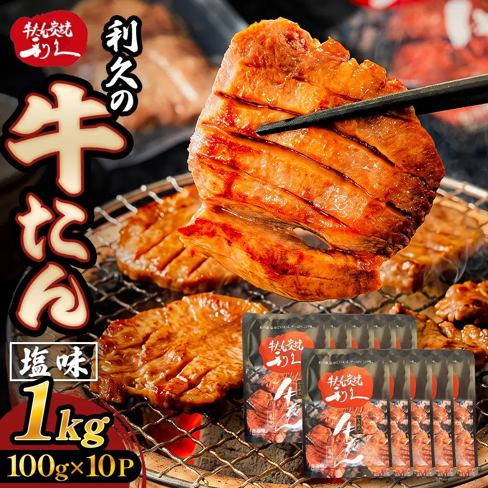 牛たん塩味1kg(100g×10P） 牛たん 牛タン 肉 熟成 牛肉  熟成肉 塩味 塩味牛タン スライス 職人手仕込み 小分け 真空パック 冷凍  利久 宮城県 石巻市
