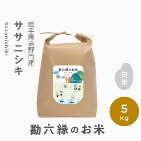令和8年産 ササニシキ 白米 精米 5kg 栽培期間中農薬不使用 勘六縁 岩手県 遠野市【1433940】