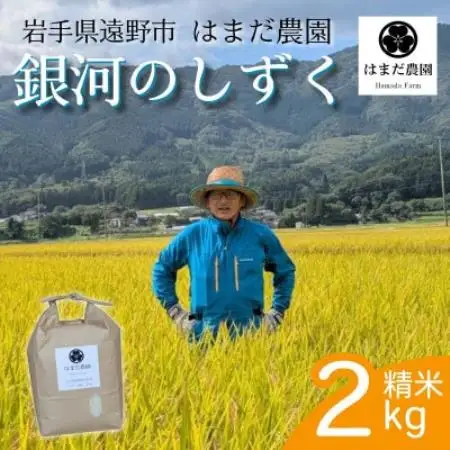 令和8年産 新米 銀河のしずく 2kg 岩手県 遠野産 農家直送 精米したてをお届け【はまだ農園】【1789579】