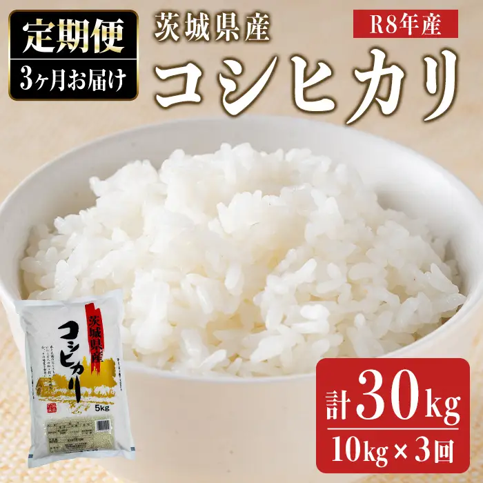 定期便 コシヒカリ 10㎏ 3ケ月 【新米】【ho1818】