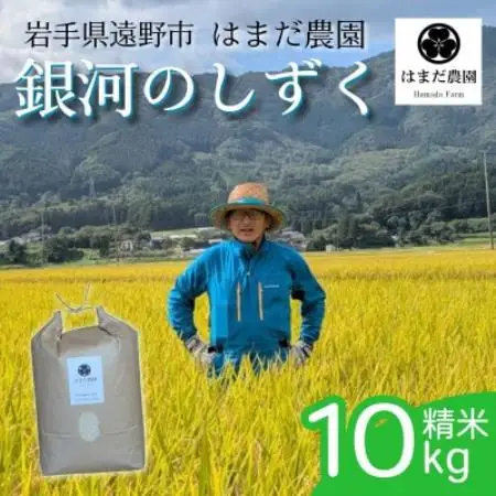 令和8年産 新米 銀河のしずく 10kg 岩手県 遠野産 農家直送 精米したてをお届け【はまだ農園】【1789587】