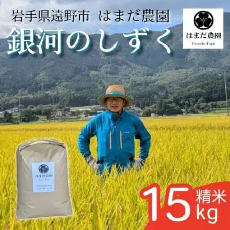 令和8年産 新米 銀河のしずく 15kg 岩手県 遠野産 農家直送 精米したてをお届け【はまだ農園】【1789592】