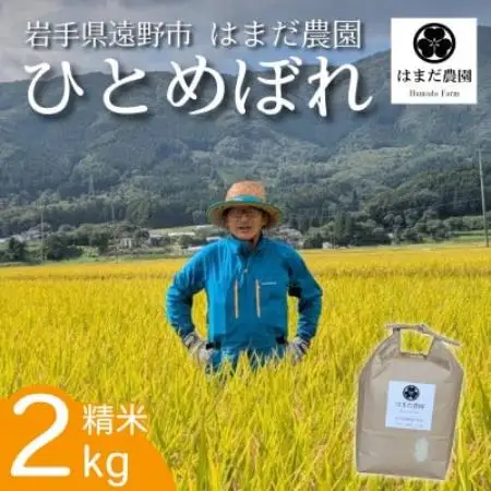 令和8年産 新米 ひとめぼれ 2kg 岩手県 遠野産 農家直送 精米したてをお届け【はまだ農園】【1789593】