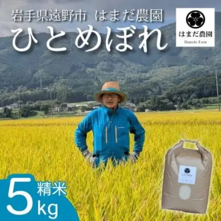 令和8年産 新米 ひとめぼれ 5kg 岩手県 遠野産 農家直送 精米したてをお届け【はまだ農園】【1789595】