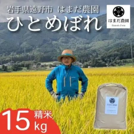 令和8年産 新米 ひとめぼれ 15kg 岩手県 遠野産 農家直送 精米したてをお届け【はまだ農園】【1789604】
