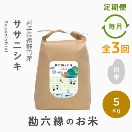 【毎月定期便】ササニシキ 白米 精米 5kg 栽培期間中農薬不使用 岩手県 遠野市 勘六縁全3回【4094534】