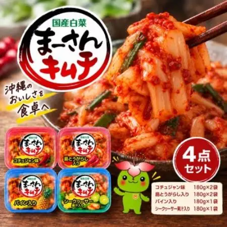まーさんキムチ4種セット コチュジャン2袋・島とうがらし2袋・パイン1袋・シークヮーサー1袋【配送不可地域：離島】【1785730】