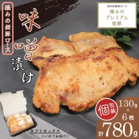 極みの姫豚ロース味噌漬　使いやすい小分け・個包装　【計780g】《ギフトにもおススメ!!》【配送不可地域：離島】【1788357】