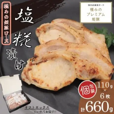 極みの姫豚ロース塩糀漬け　使いやすい小分け・個包装　【計660g】《ギフトにもおススメ!!》【配送不可地域：離島】【1788358】