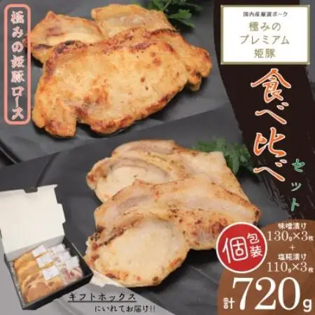 極みの姫豚ロース食べ比べセット　味噌　塩糀　使いやすい個包装【計720g】《ギフトにもおススメ!!》【配送不可地域：離島】【1788359】