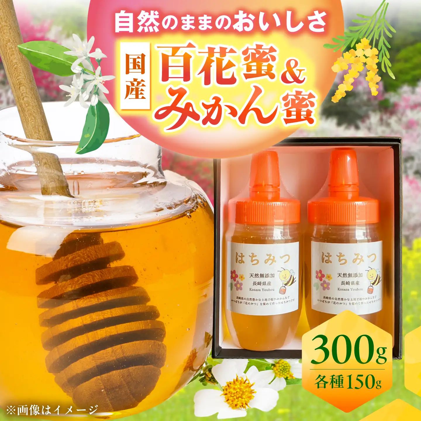 百花蜜・みかん蜜 150g×2本セット はちみつ / 蜂蜜 ハチミツ はちみつ