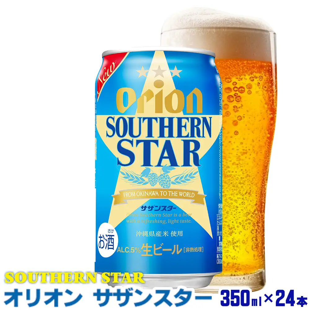 ＜オリオンビール＞オリオン サザンスター 350ml×24本 計8400ml