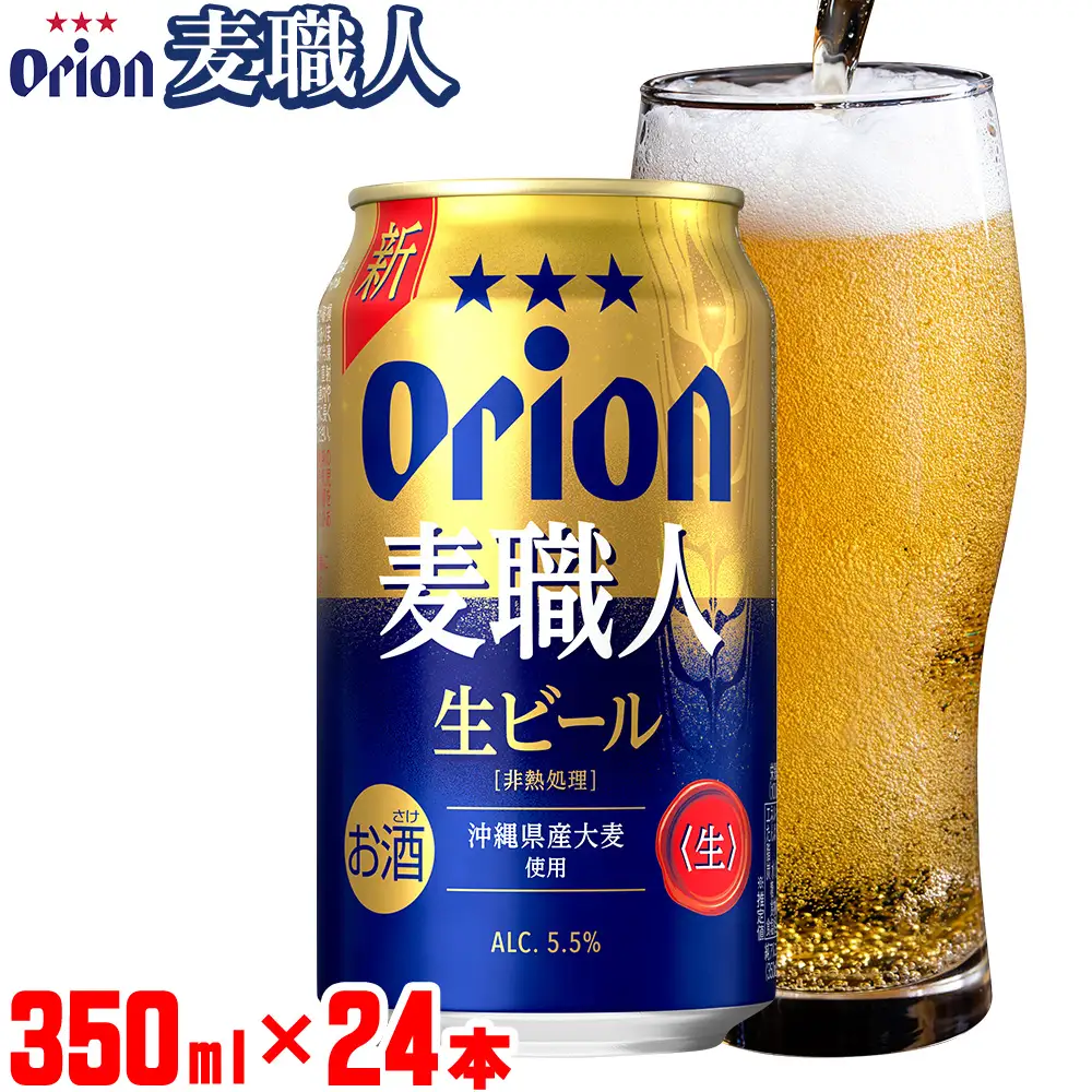 ＜オリオンビール＞オリオン 麦職人 350ml×24本 計8400ml