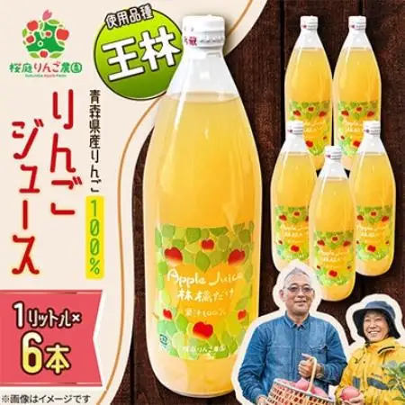 りんごジュース【王林】1リットル×6本入り【1789814】