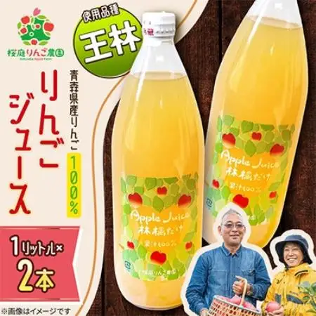りんごジュース【王林】1リットル×2本入り【1789815】