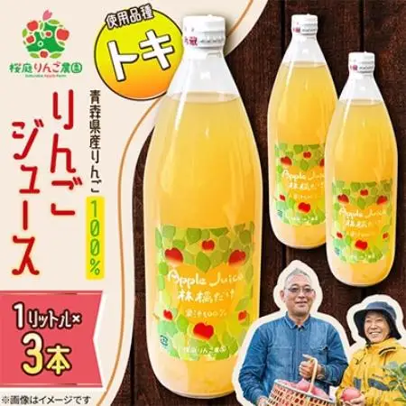 りんごジュース【トキ】1リットル×3本入り【1789817】