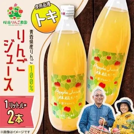 りんごジュース【トキ】1リットル×2本入り【1789818】