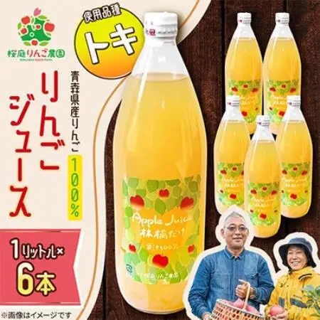 りんごジュース【トキ】1リットル×6本入り【1789819】
