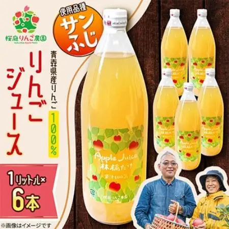 りんごジュース【サンふじ】1リットル×6本入り【1789822】