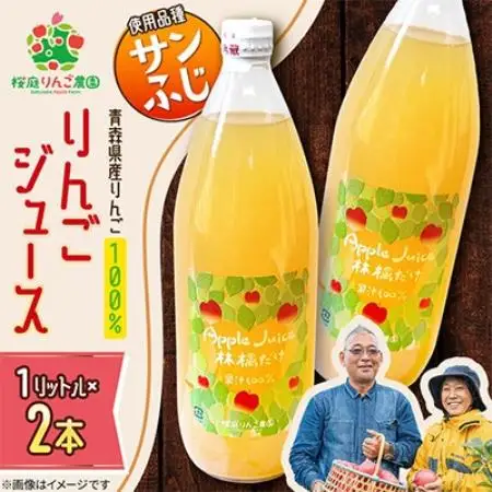 りんごジュース【サンふじ】1リットル×2本入り【1789823】