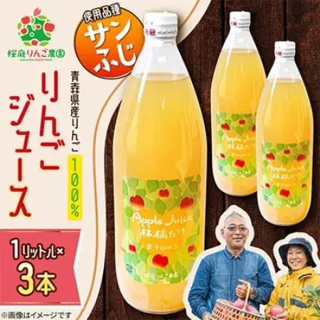 りんごジュース【サンふじ】1リットル×3本入り【1789824】