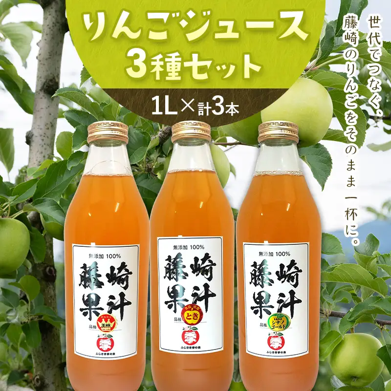 りんごジュース 3種セット（王林・シナノゴールド・トキ） 各1リットル×1本 【ふじさき季の会】 F41-0110