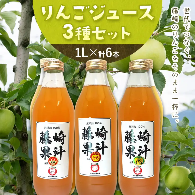 りんごジュース 3種セット（王林・シナノゴールド・トキ） 各1リットル×2本 【ふじさき季の会】 F41-0111