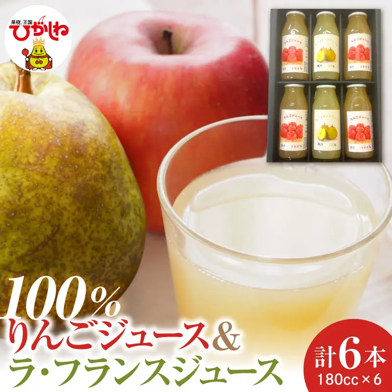 100％ りんごジュース ＆ ラフランスジュース 180cc 6本セット